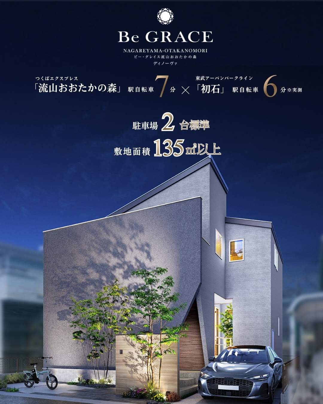 【流山おおたかの森の地に描く個性的な佇まい】