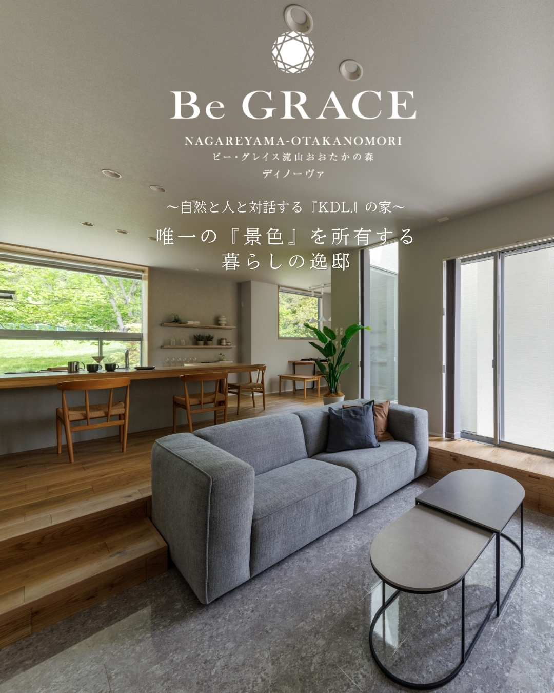 【キッチンを中心に暮らしの楽しさが広がる「KDL」の住まい】