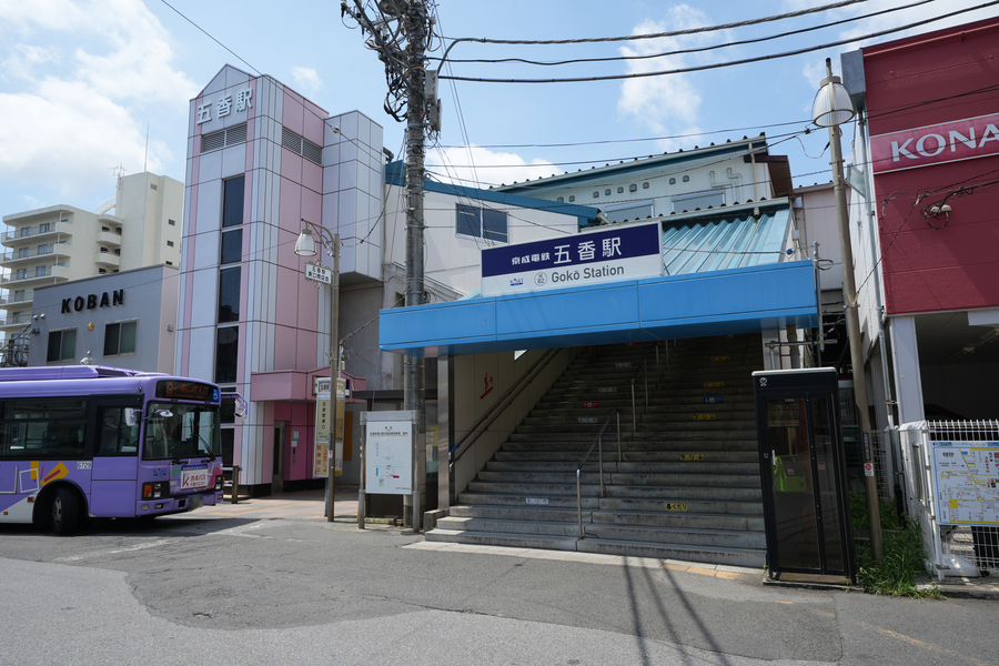 京成松戸線「五香」駅 京成松戸線「五香」駅