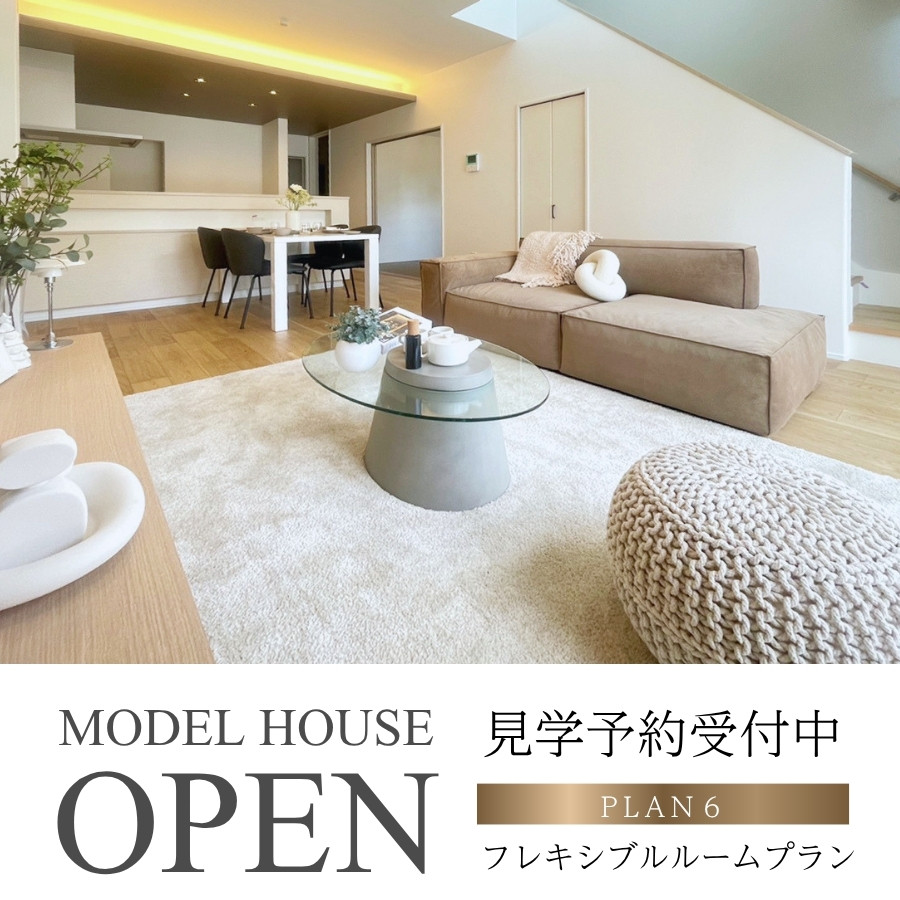 【モデルハウス6号棟】2026年5月撮影
