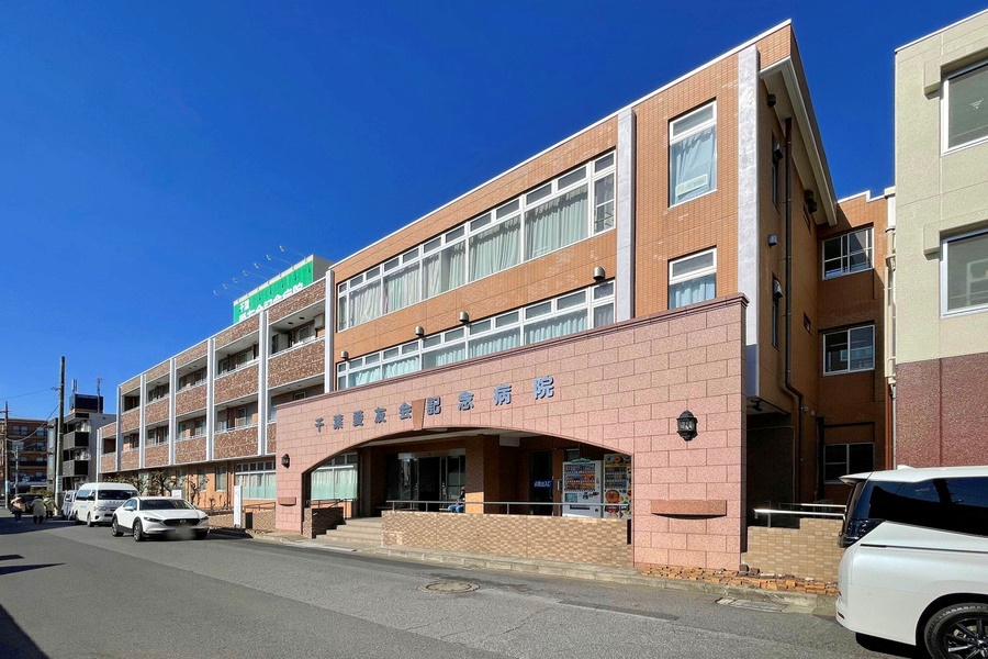 千葉愛友会記念病院 千葉愛友会記念病院