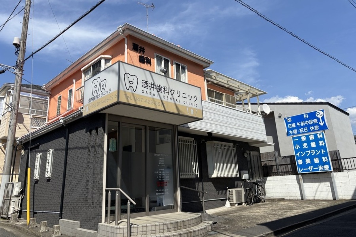 酒井歯科クリニック 酒井歯科クリニック