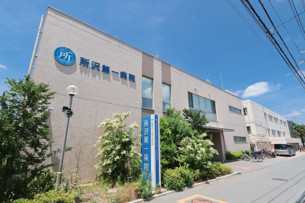 所沢第一病院