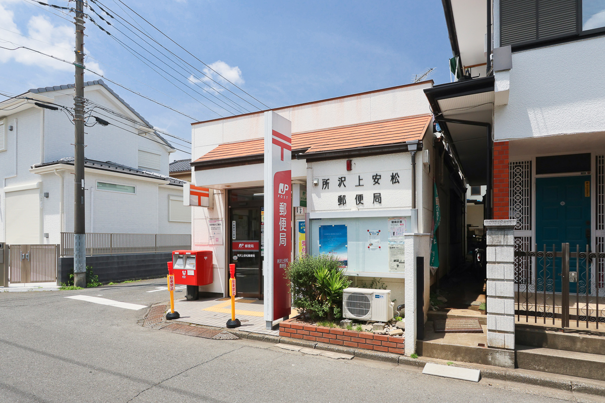 所沢上安松郵便局