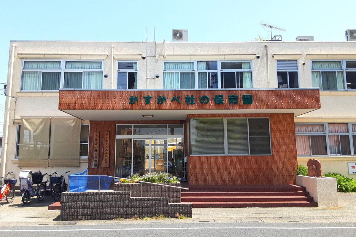 かすかべ杜の保育園