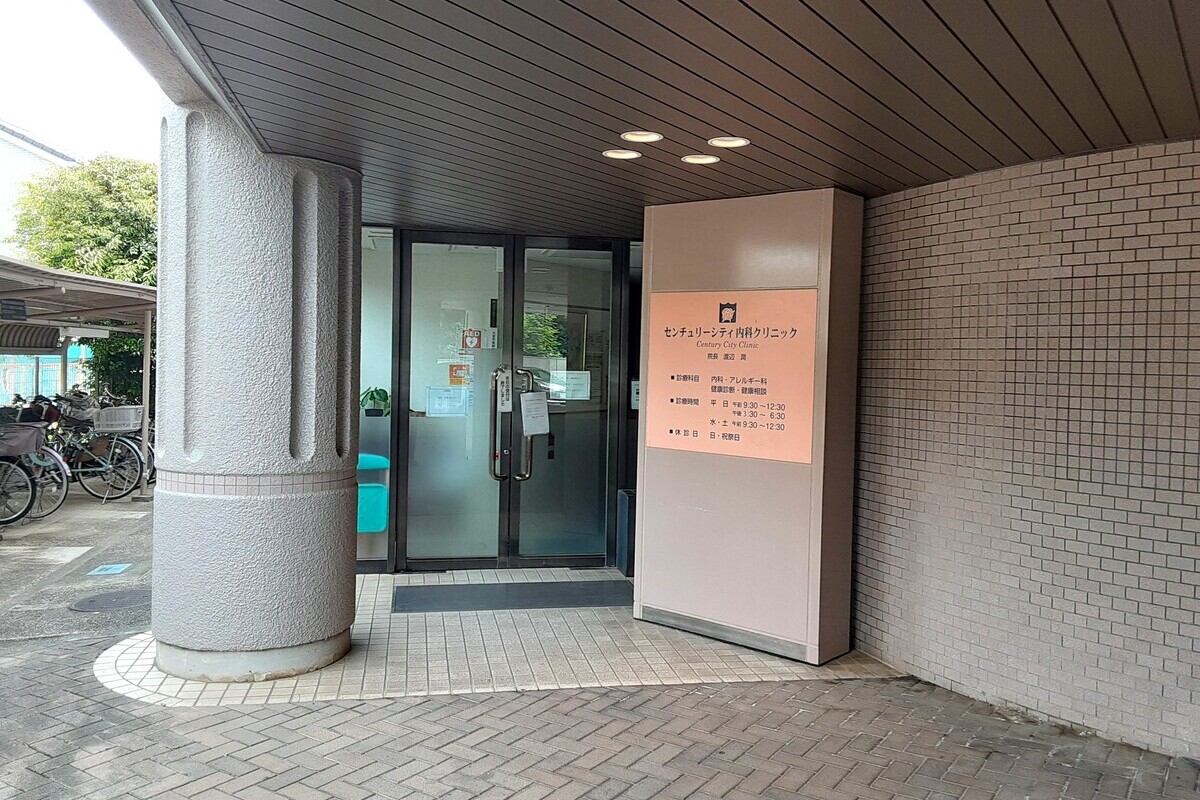 センチュリーシティ内科クリニック センチュリーシティ内科クリニック