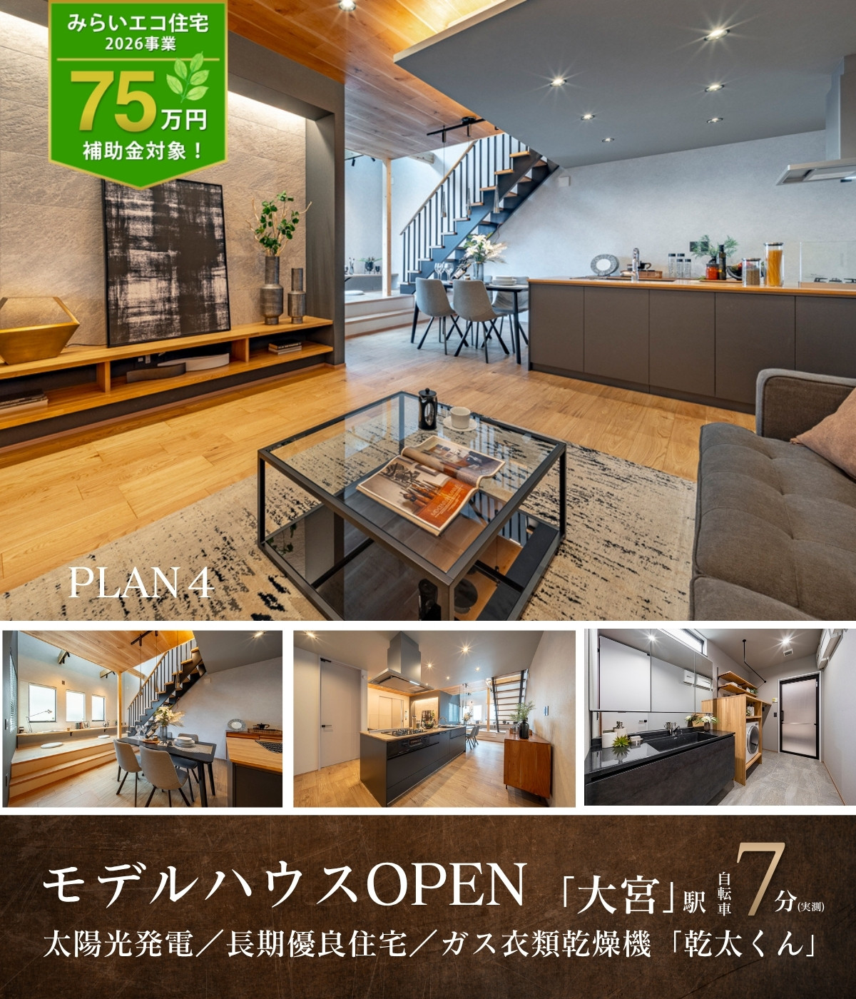 モデルハウス4号棟※2026年7月撮影※物件選択の一途として公開しており、販売対象ではありません。(分譲済)