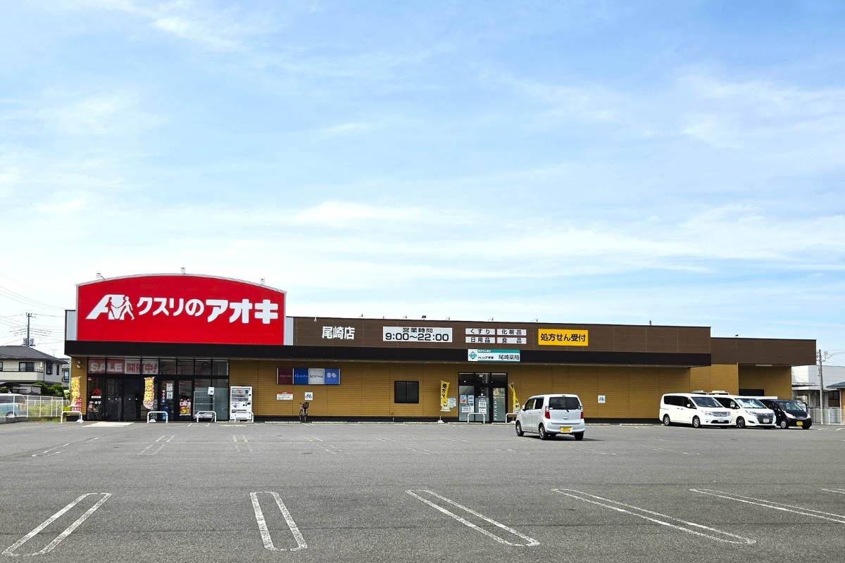 クスリのアオキ尾崎店 クスリのアオキ尾崎店