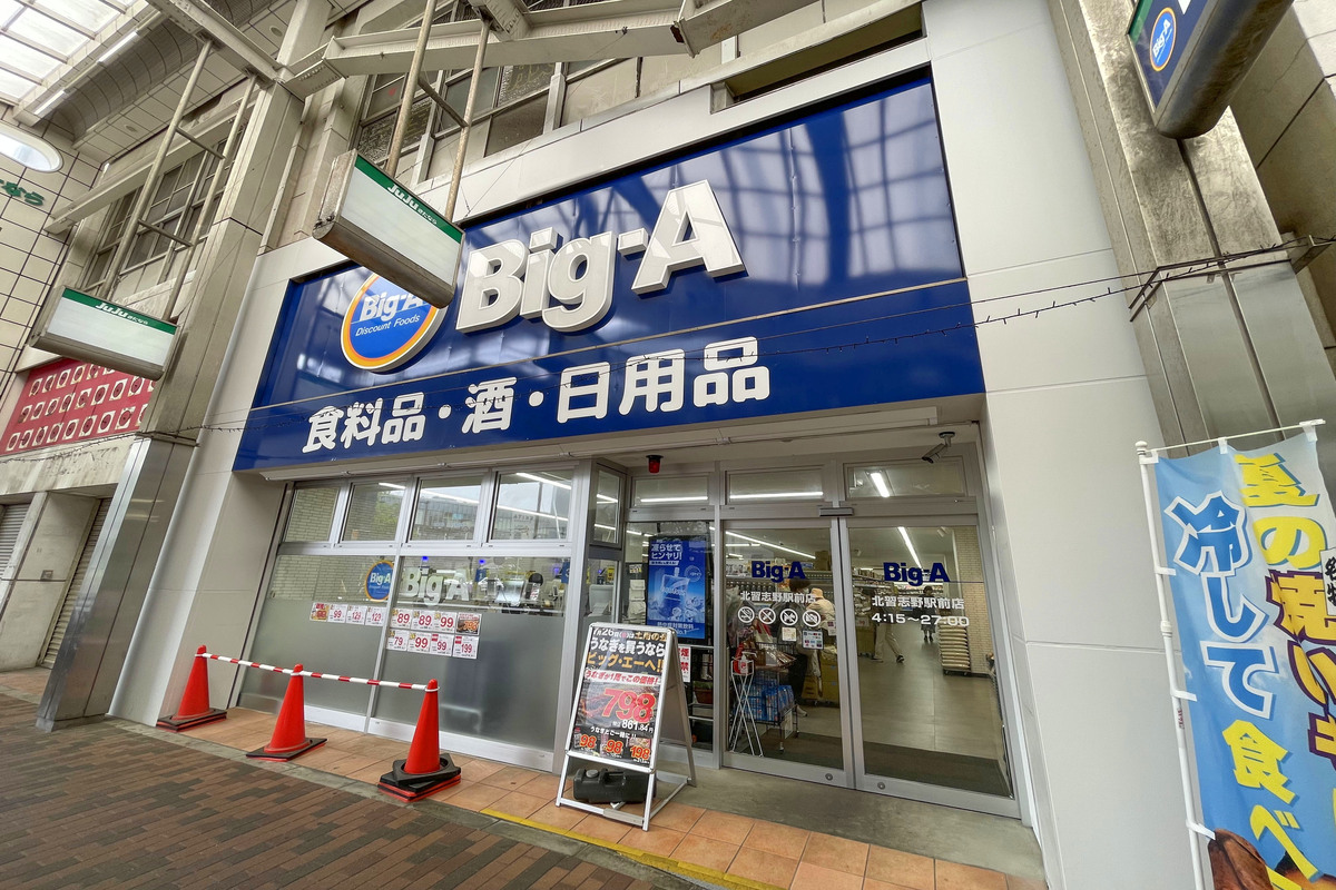Big-A北習志野駅前店 Big-A北習志野駅前店