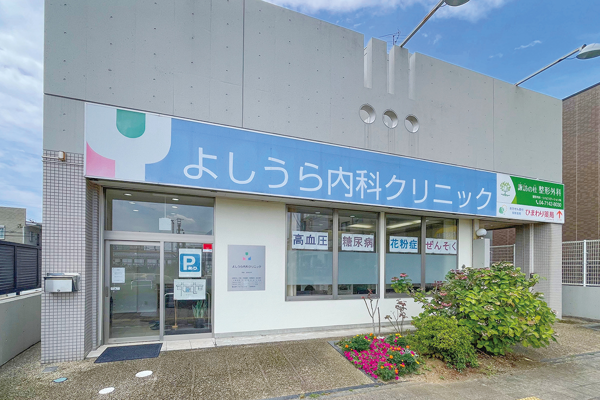 よしうら内科クリニック よしうら内科クリニック