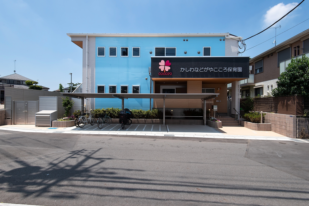 かしわなどがやこころ保育園 かしわなどがやこころ保育園