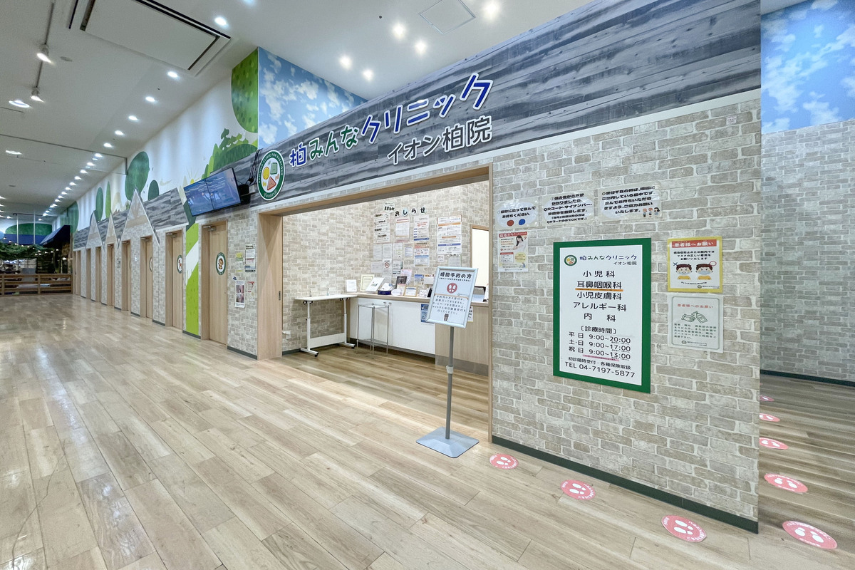 柏みんなクリニック イオン柏院(小児科・耳鼻科・アレルギー科) 柏みんなクリニック イオン柏院(小児科・耳鼻科・アレルギー科)