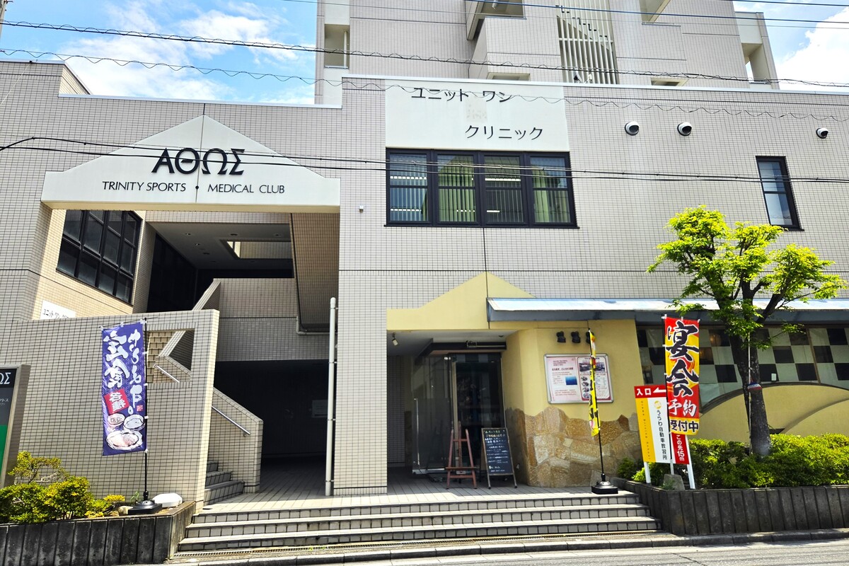 ユニットワンクリニック ユニットワンクリニック