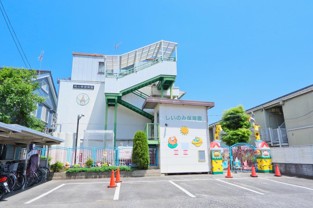 椎の実保育園 椎の実保育園