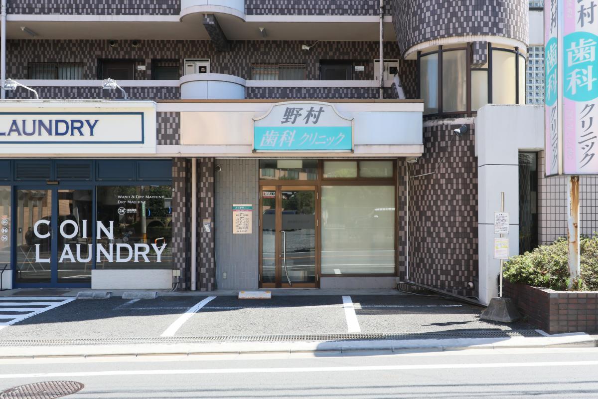 野村歯科クリニック 野村歯科クリニック