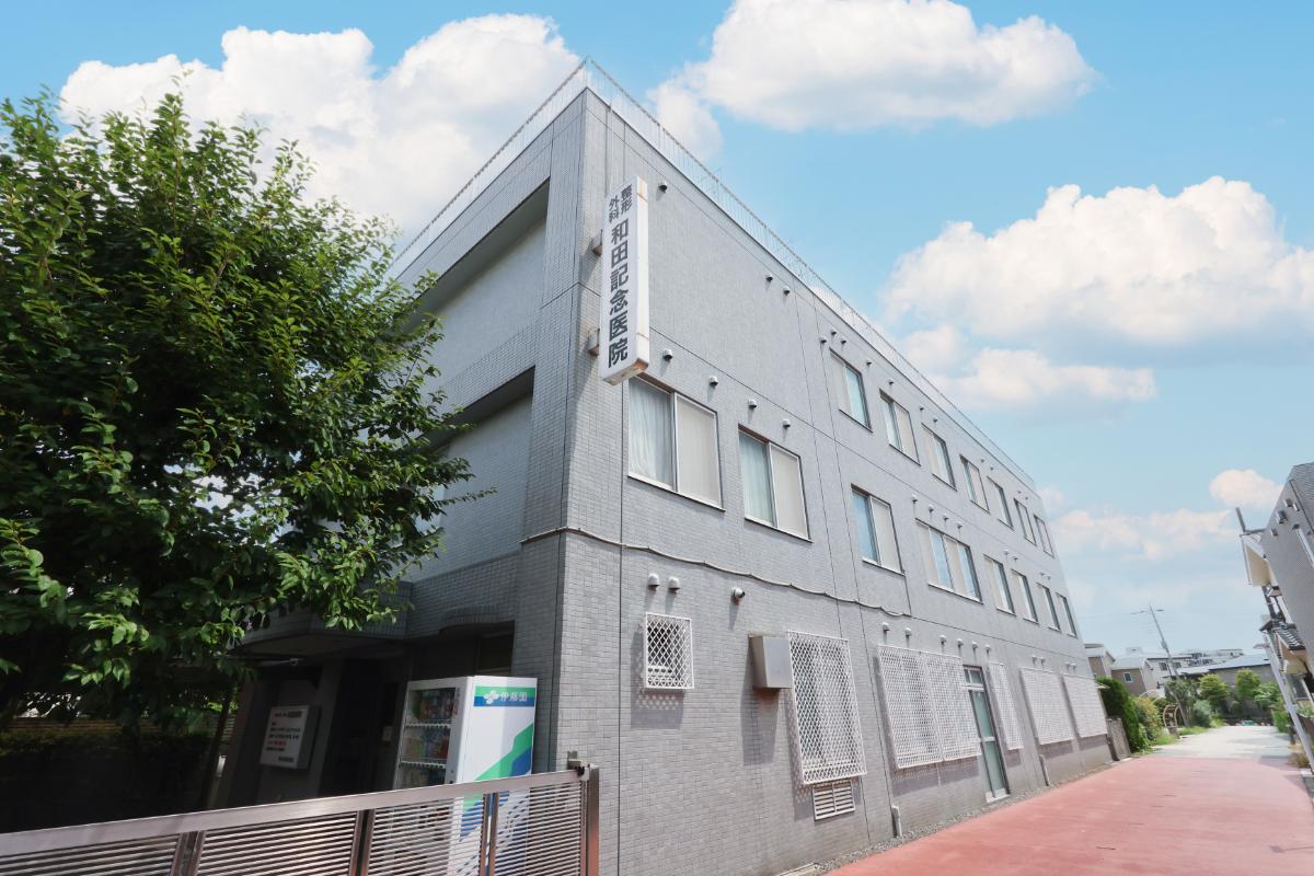 和田記念医院 和田記念医院