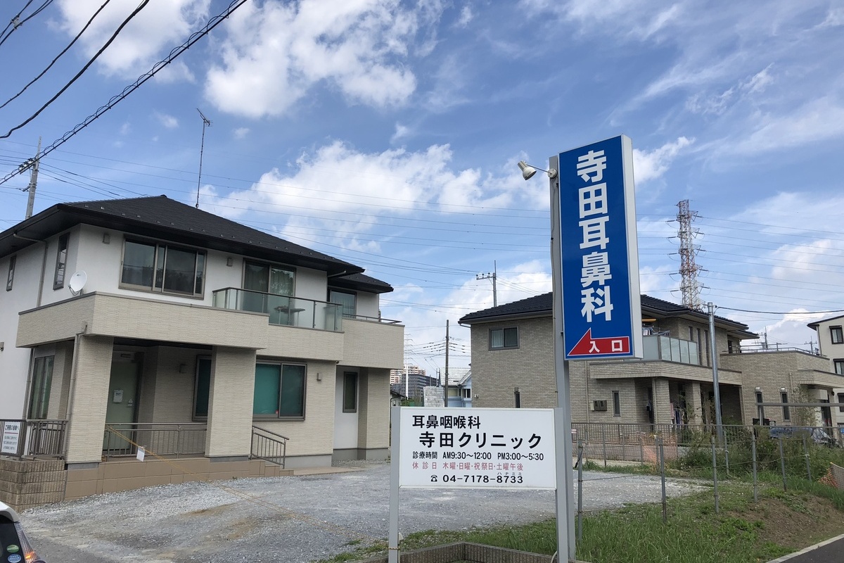 寺田耳鼻咽喉科クリニック 寺田耳鼻咽喉科クリニック