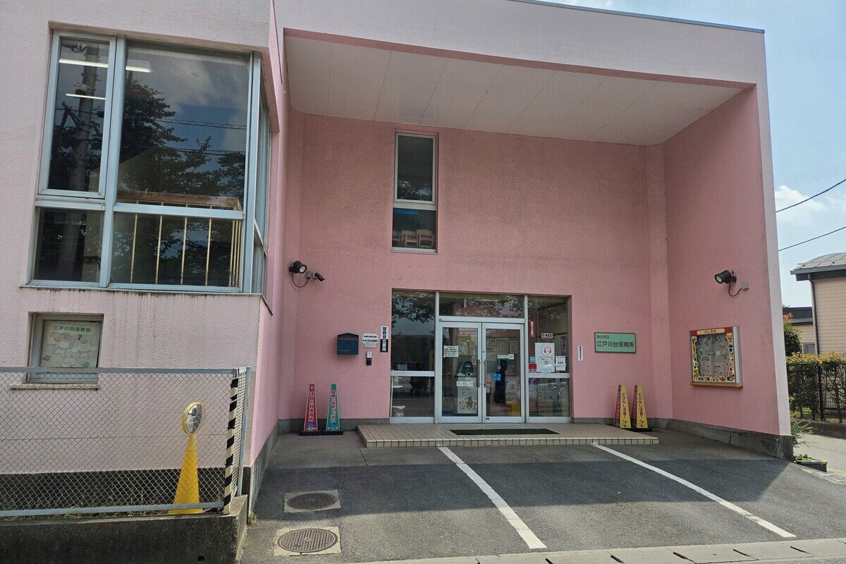 江戸川台保育所