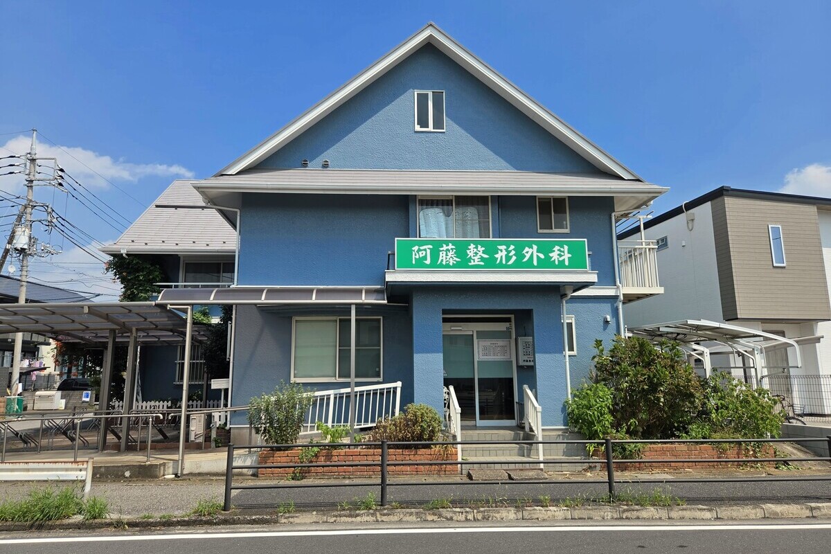 阿藤整形外科