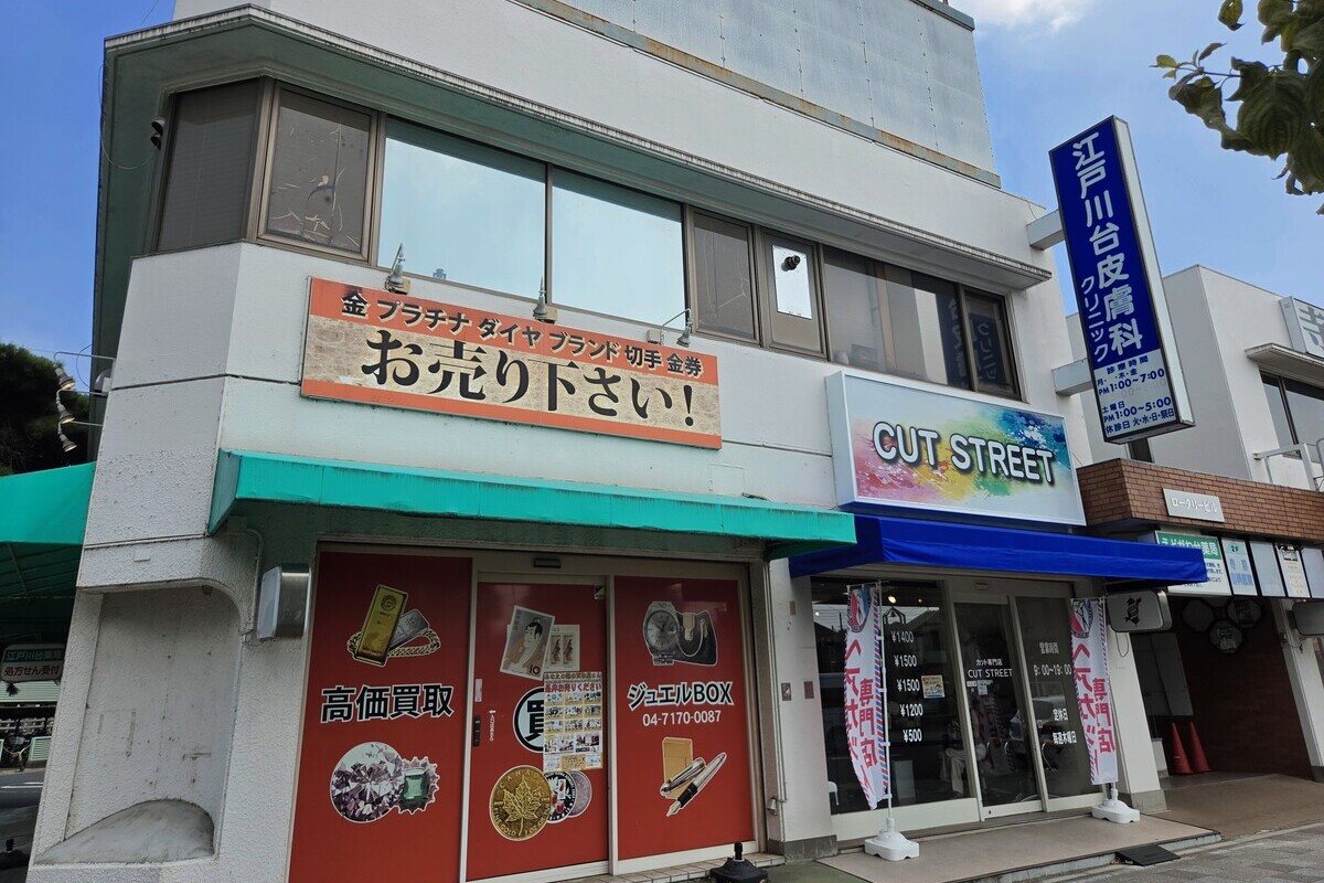 江戸川台皮膚科クリニック