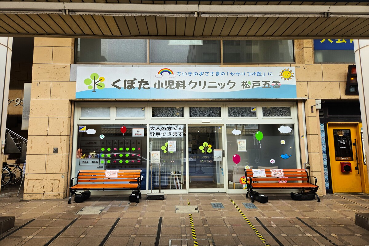 くぼた小児科クリニック松戸五香 くぼた小児科クリニック松戸五香