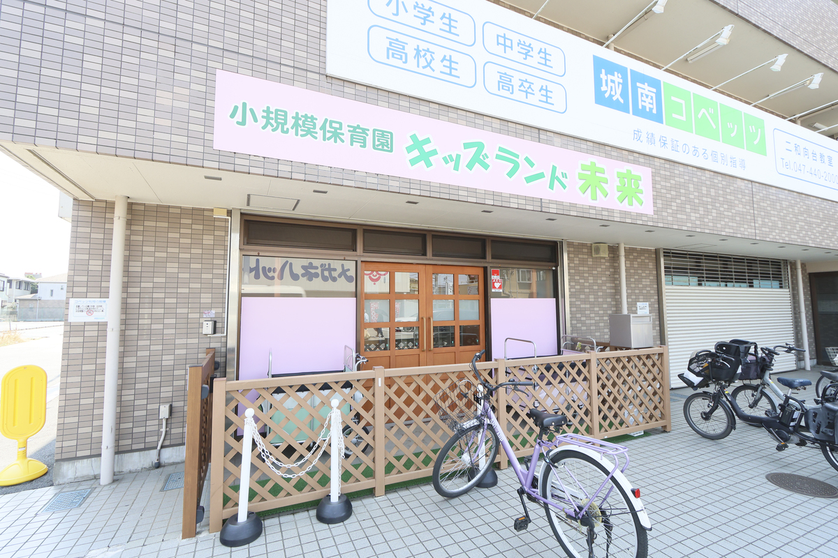 キッズランド未来 キッズランド未来
