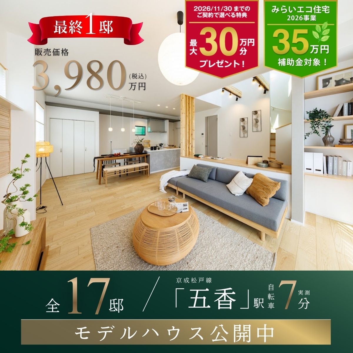 ※モデルハウス6号棟/2026年4月撮影(分譲済)