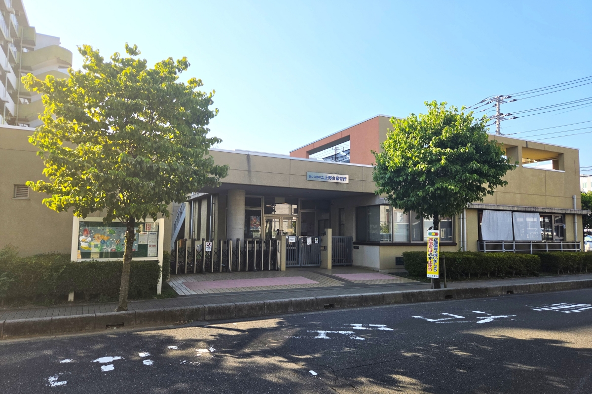 上野台保育所