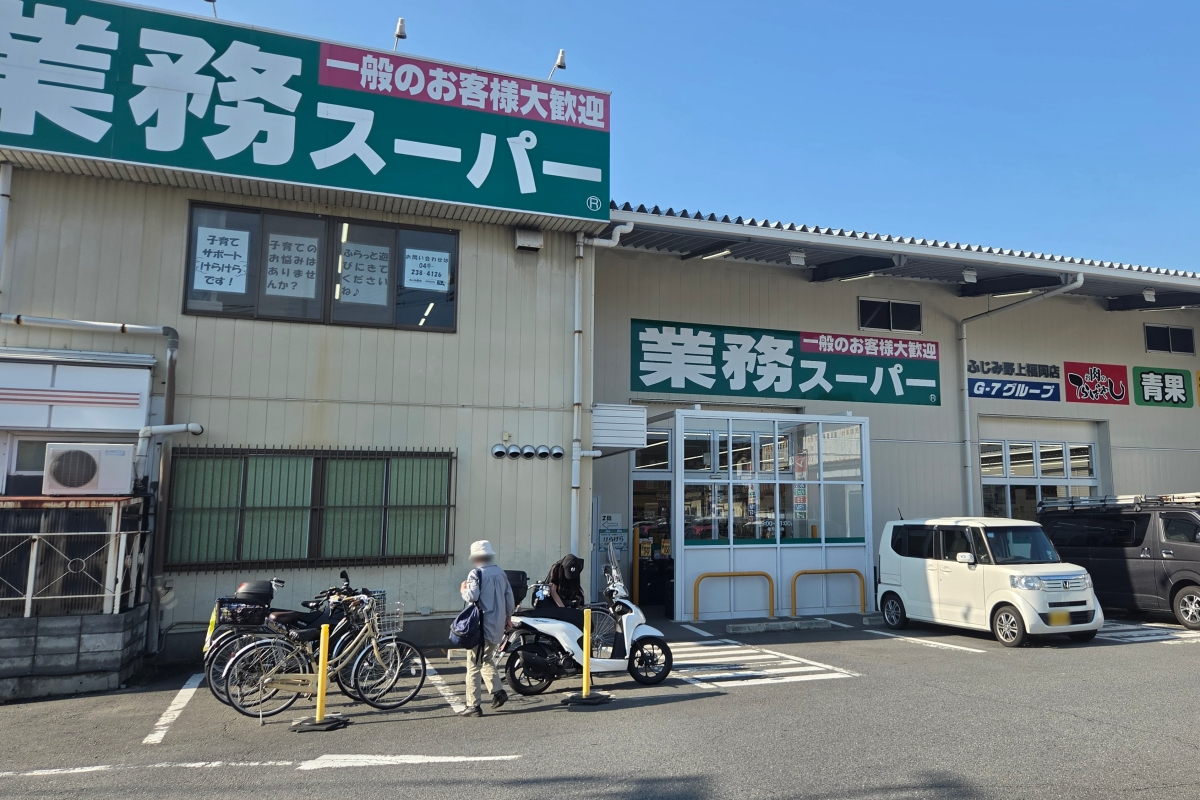 業務スーパーふじみ野上福岡店
