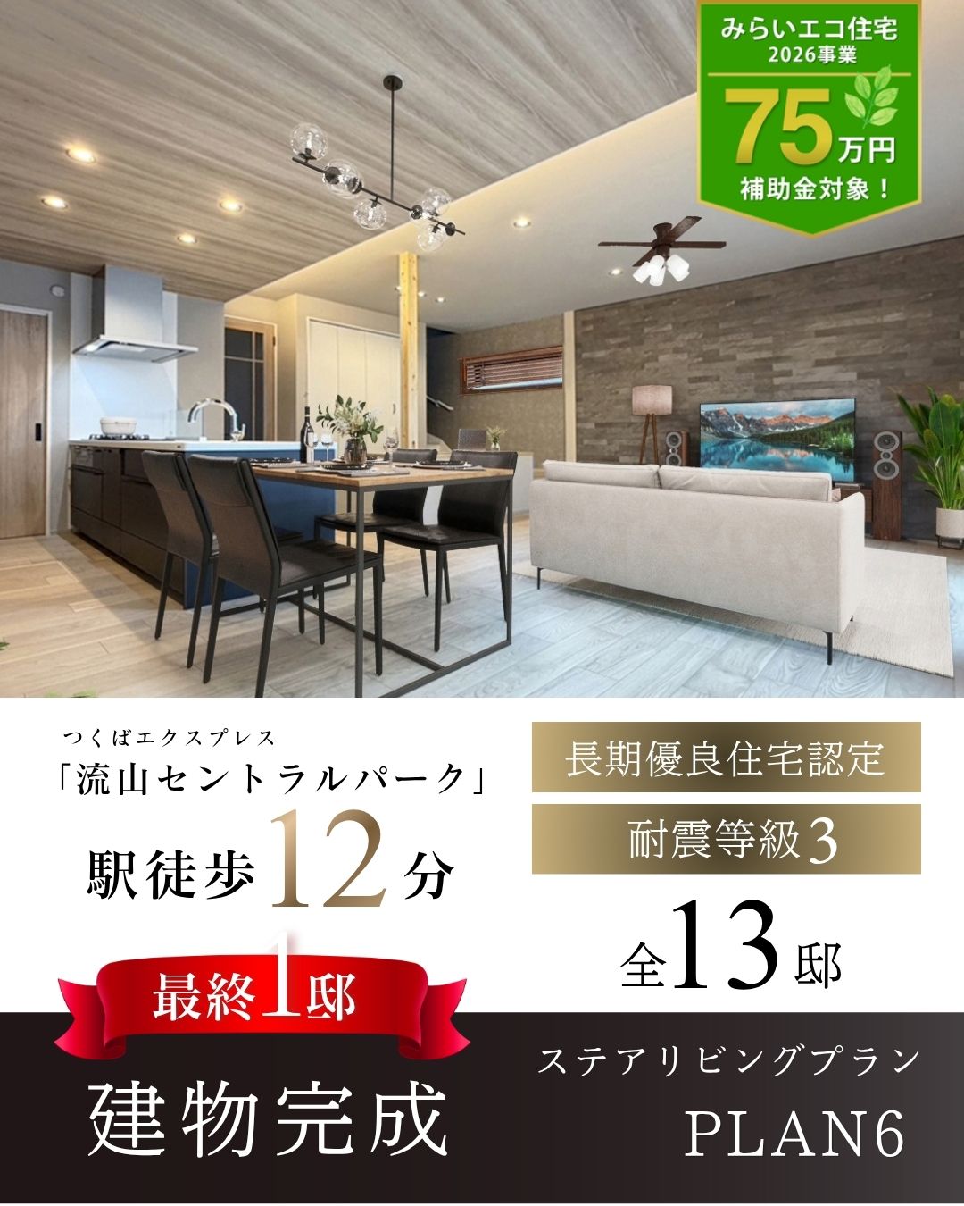 【建物完成】6号棟※2026年10月撮影/家具・照明・カーテンをCG合成しています。