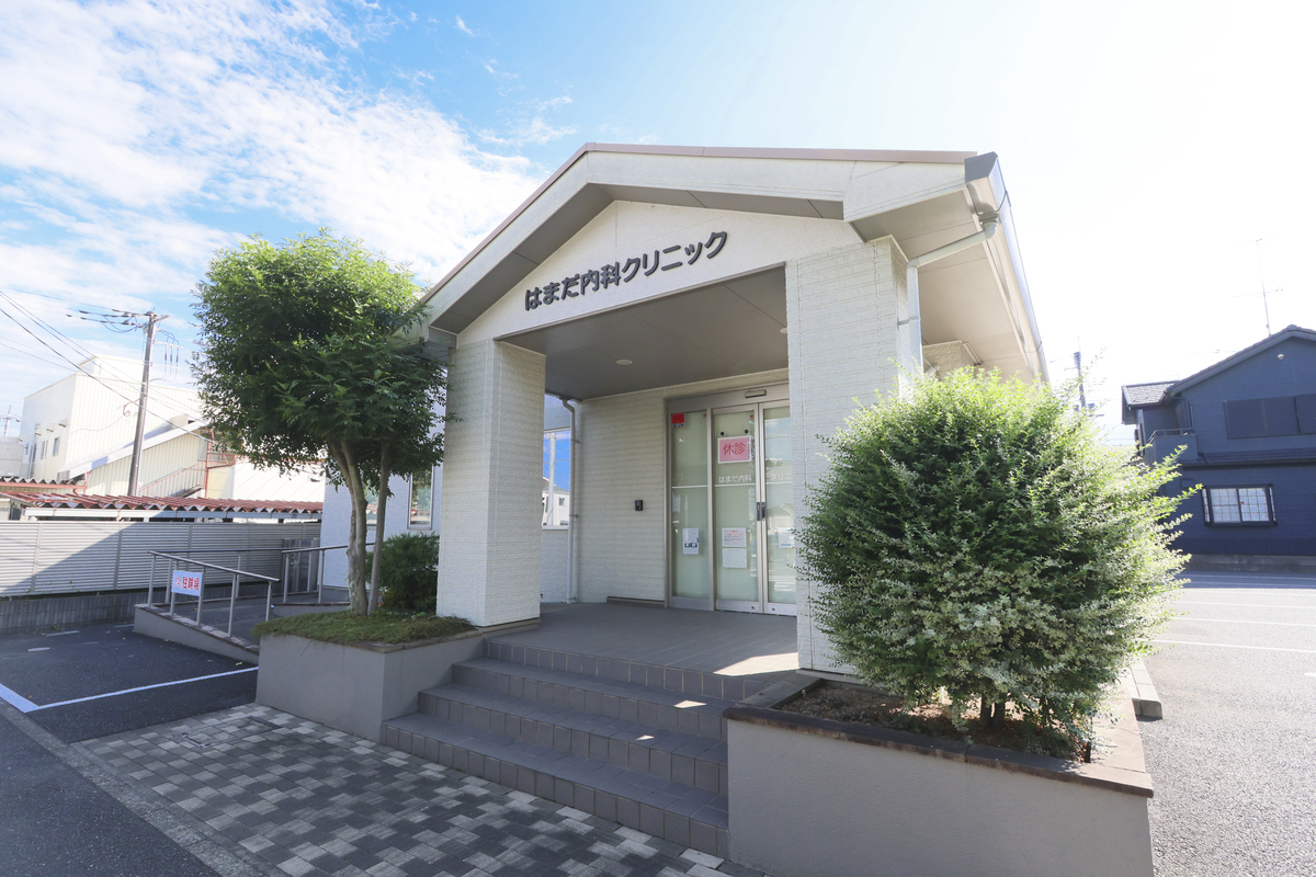はまだ内科クリニック はまだ内科クリニック