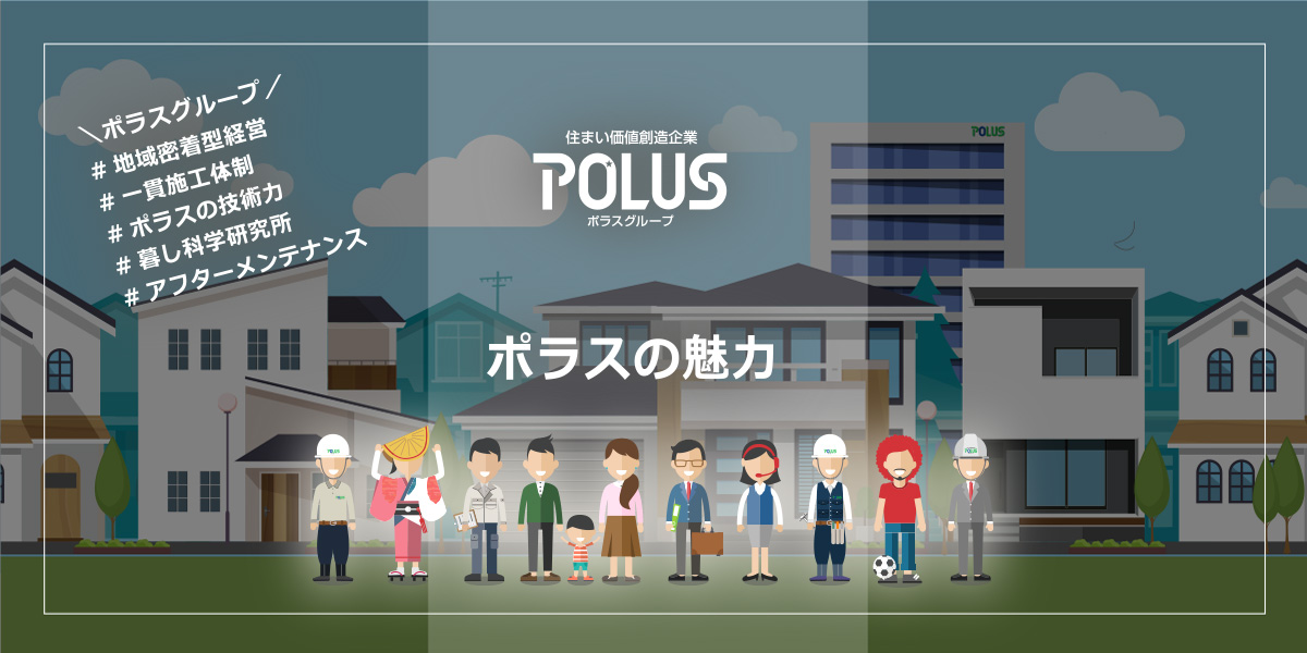 ポラスの魅力
