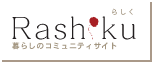 Rashiku暮らしのコミュニティサイト