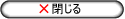 閉じる