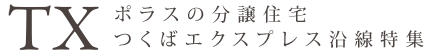 つくばエクスプレス沿線特集