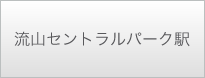 流山セントラルパーク駅