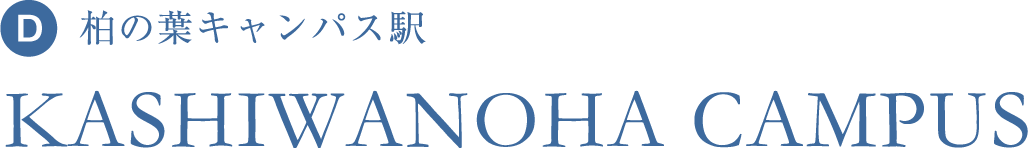 柏の葉キャンパス駅