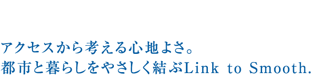 アクセスから考える心地よさ。都市と暮らしをやさしく結ぶ Link to Smooth